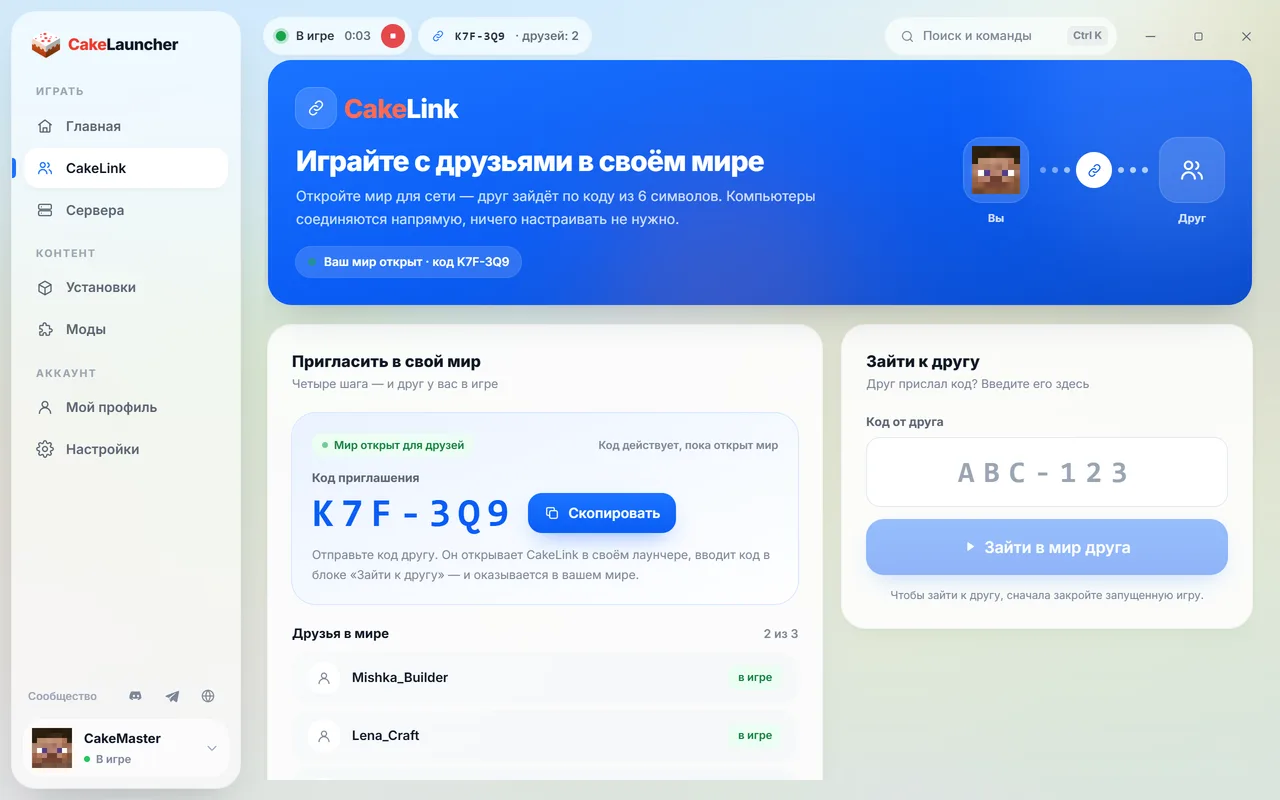 Вкладка CakeLink: мир открыт для друзей, код приглашения и список друзей в игре