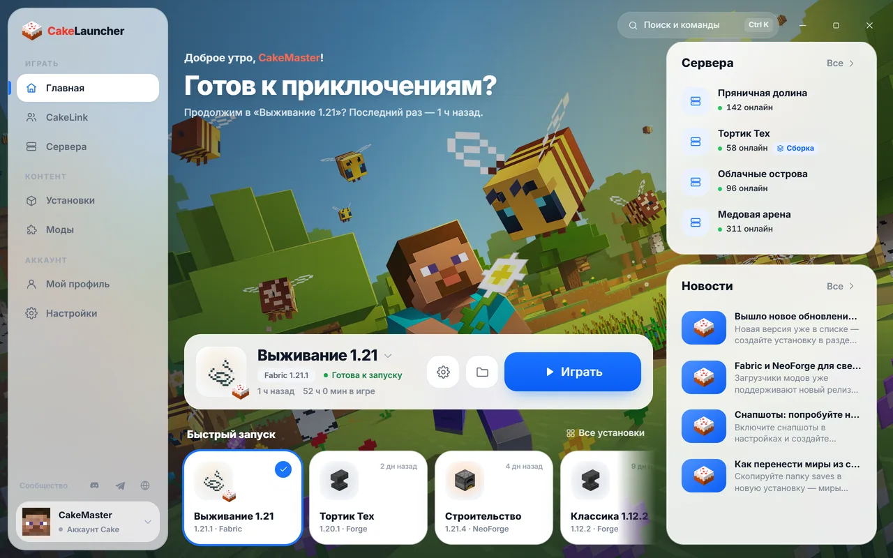 Главный экран CakeLauncher: выбор установки, кнопка «Играть», серверы и новости
